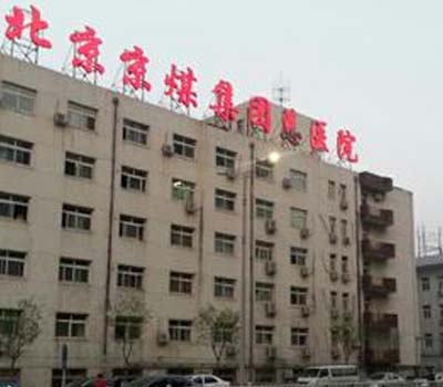 門頭溝區京京煤集團總醫院電檢消檢